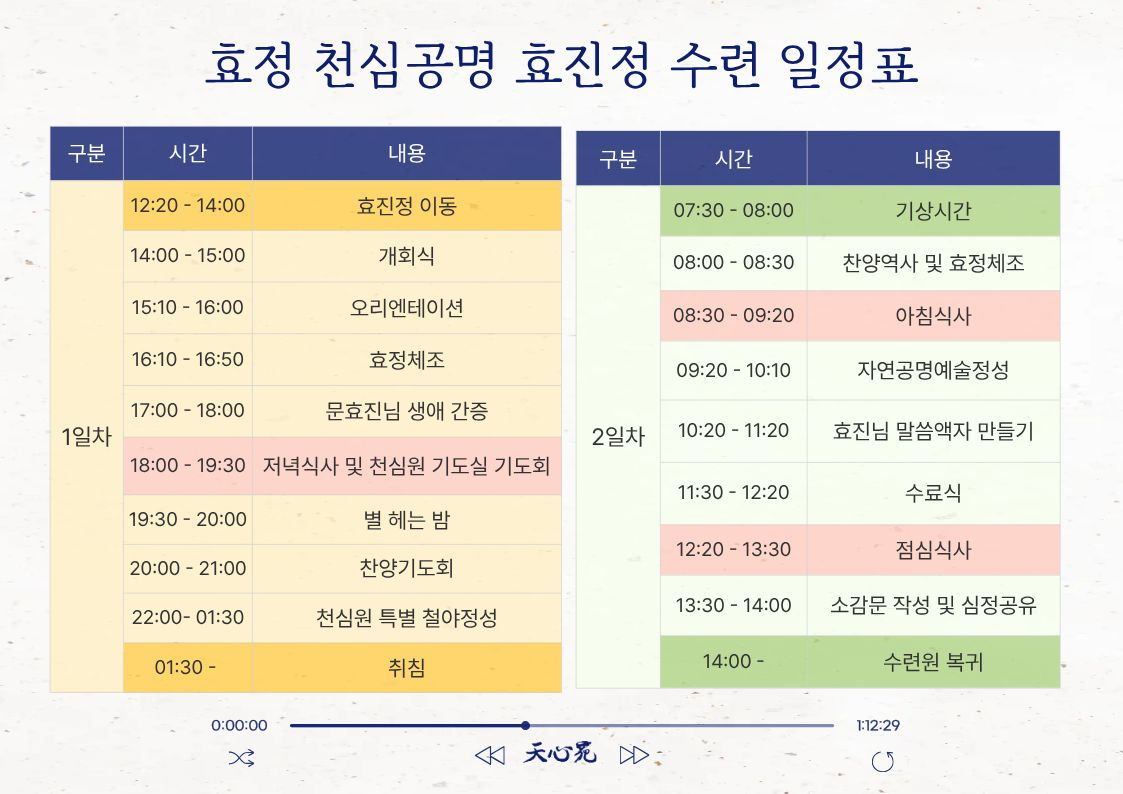 효정 천심공명 효진정 수련 일정표