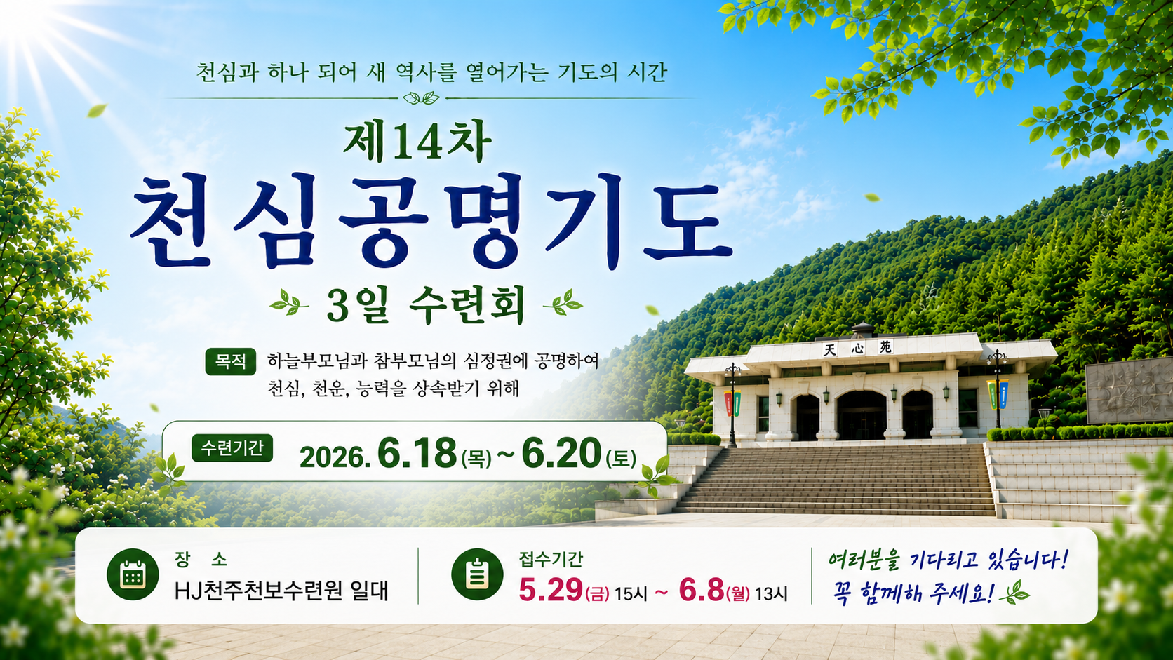 제14차 천심공명기도 3일 수련회 안내