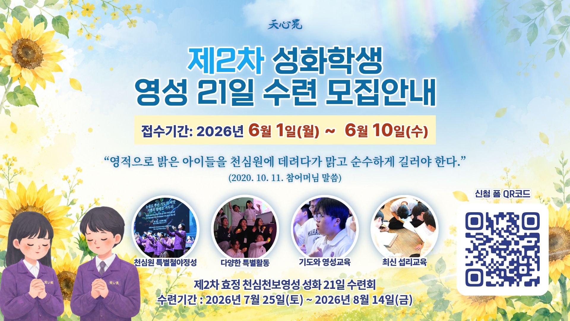 제2차 효정 천심천보영성 성화학생 21일 수련생 모집 안내