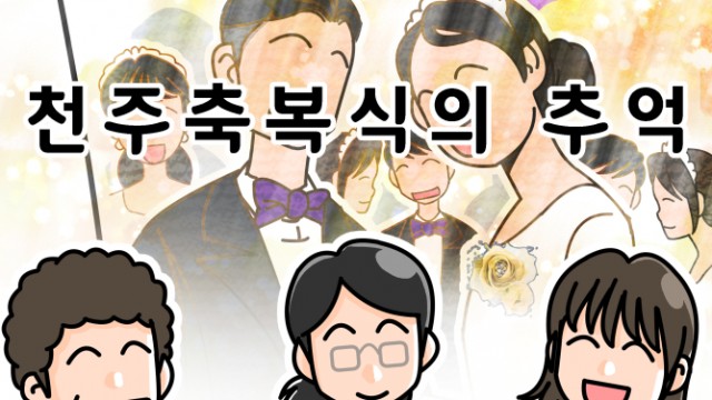 EP.51 천주축복식의 추억