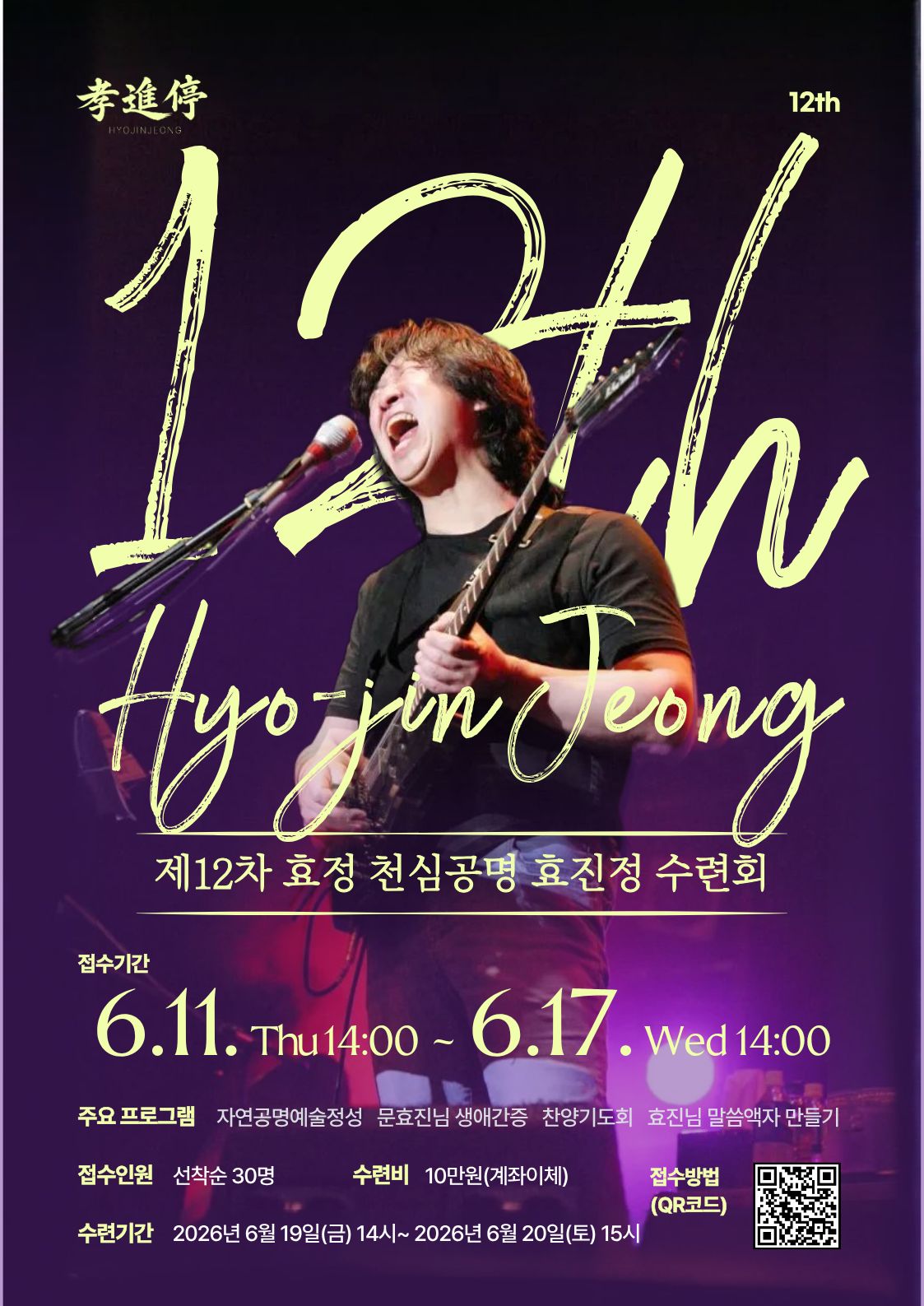 제12차 효정 천심공명 효진정 수련회 안내