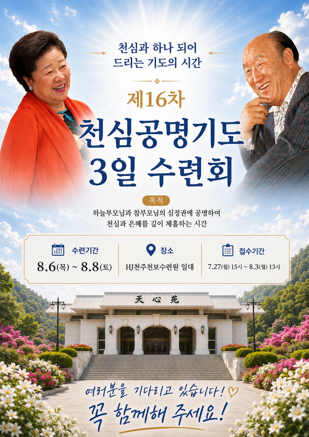 제16차 천심공명기도 3일 수련회 안내