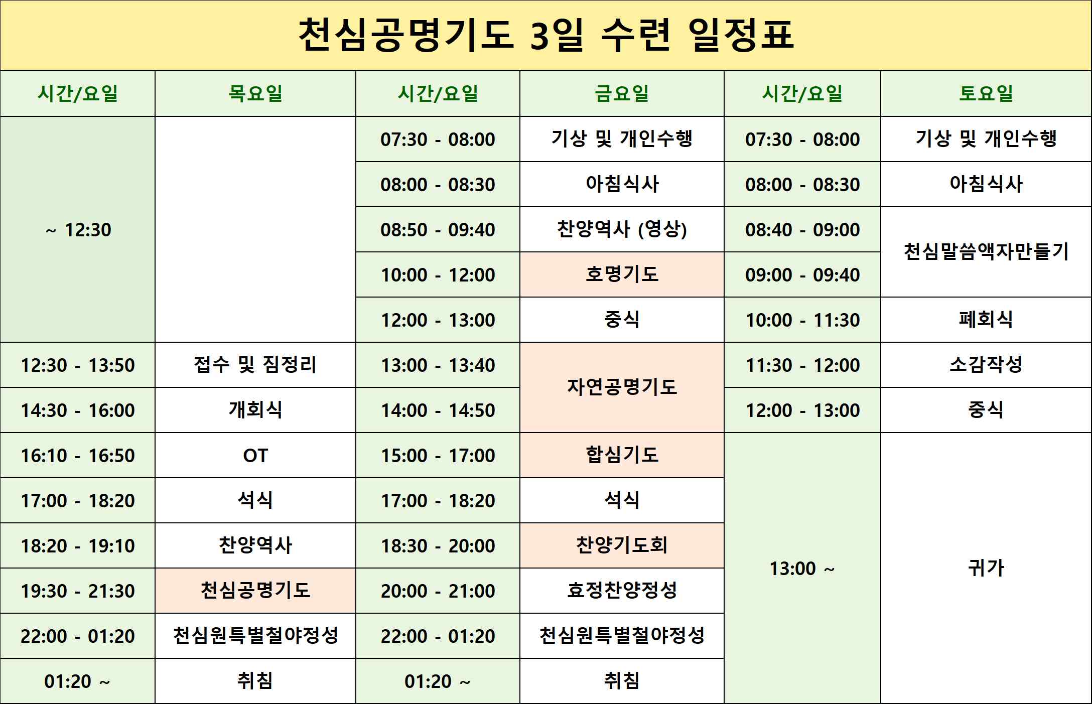 천심공명기도 3일수련 주요 프로그램 및 일정
