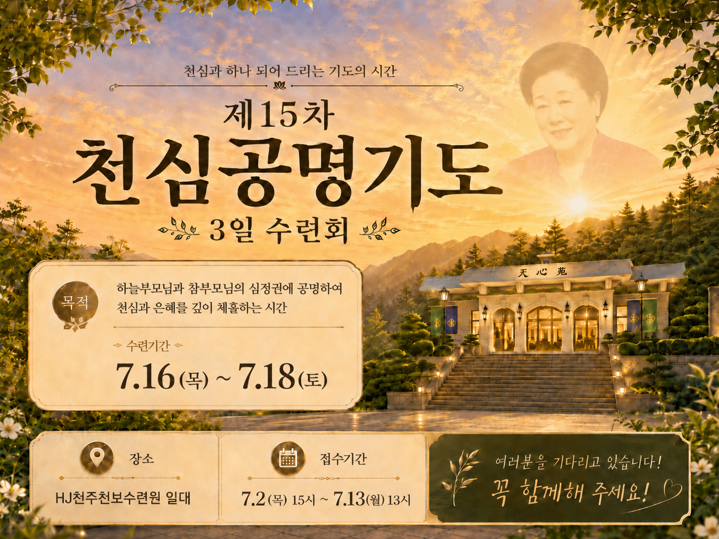 제15차 천심공명기도 3일 수련회 안내