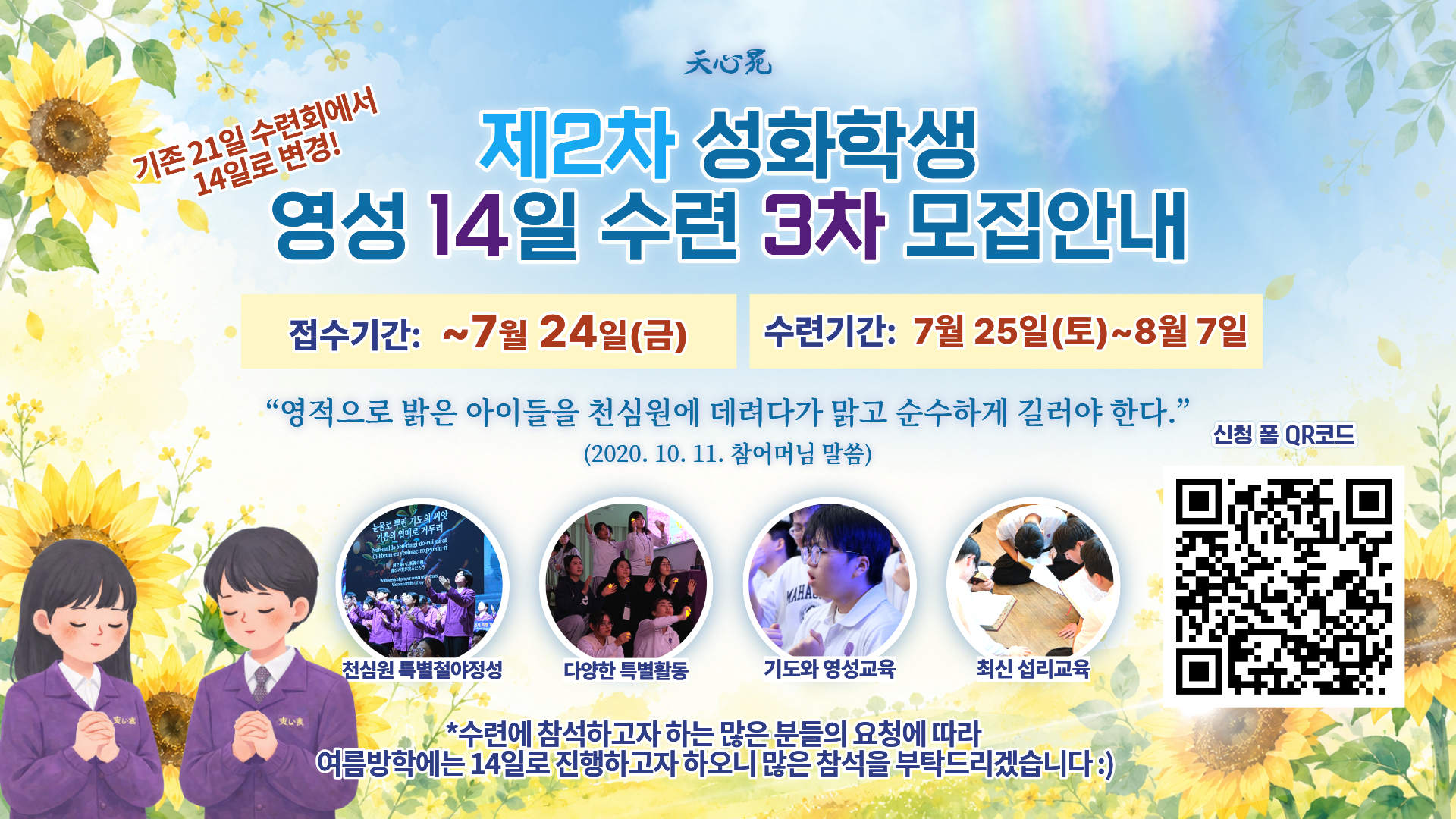 제2차 효정 천심천보영성 성화학생 14일 수련생 모집 안내