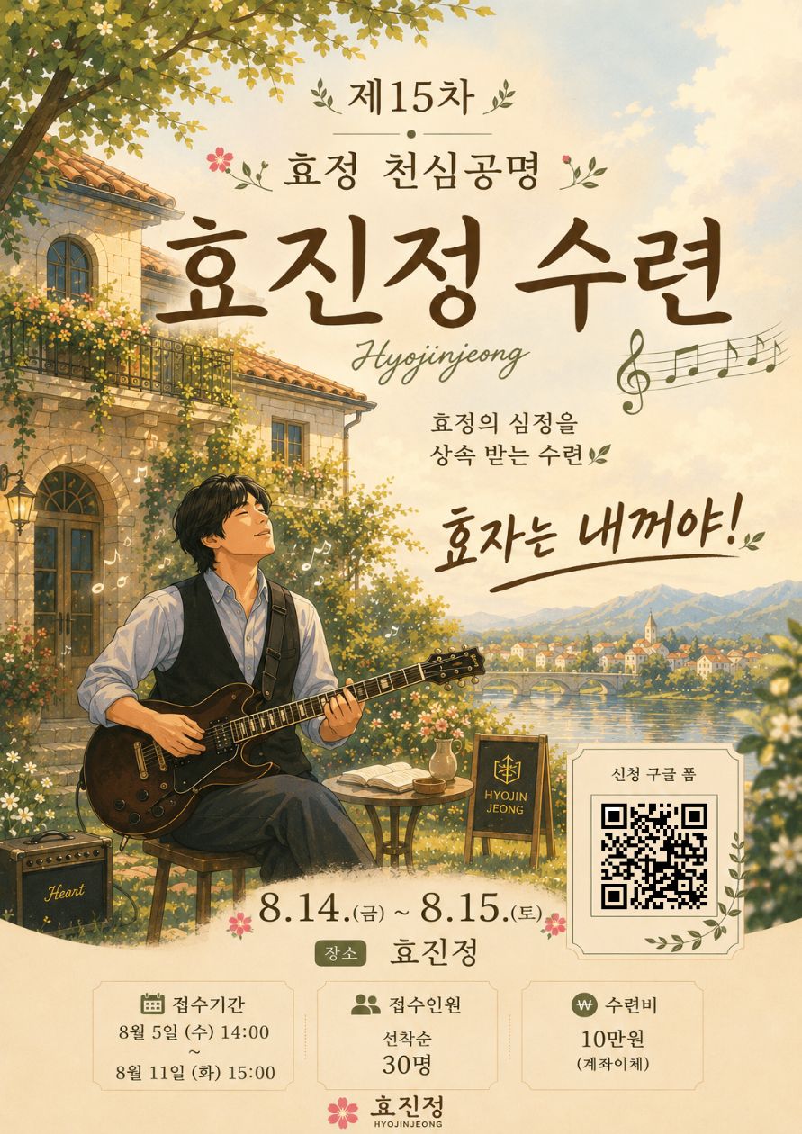 제15차 효정 천심공명 효진정 수련회 안내