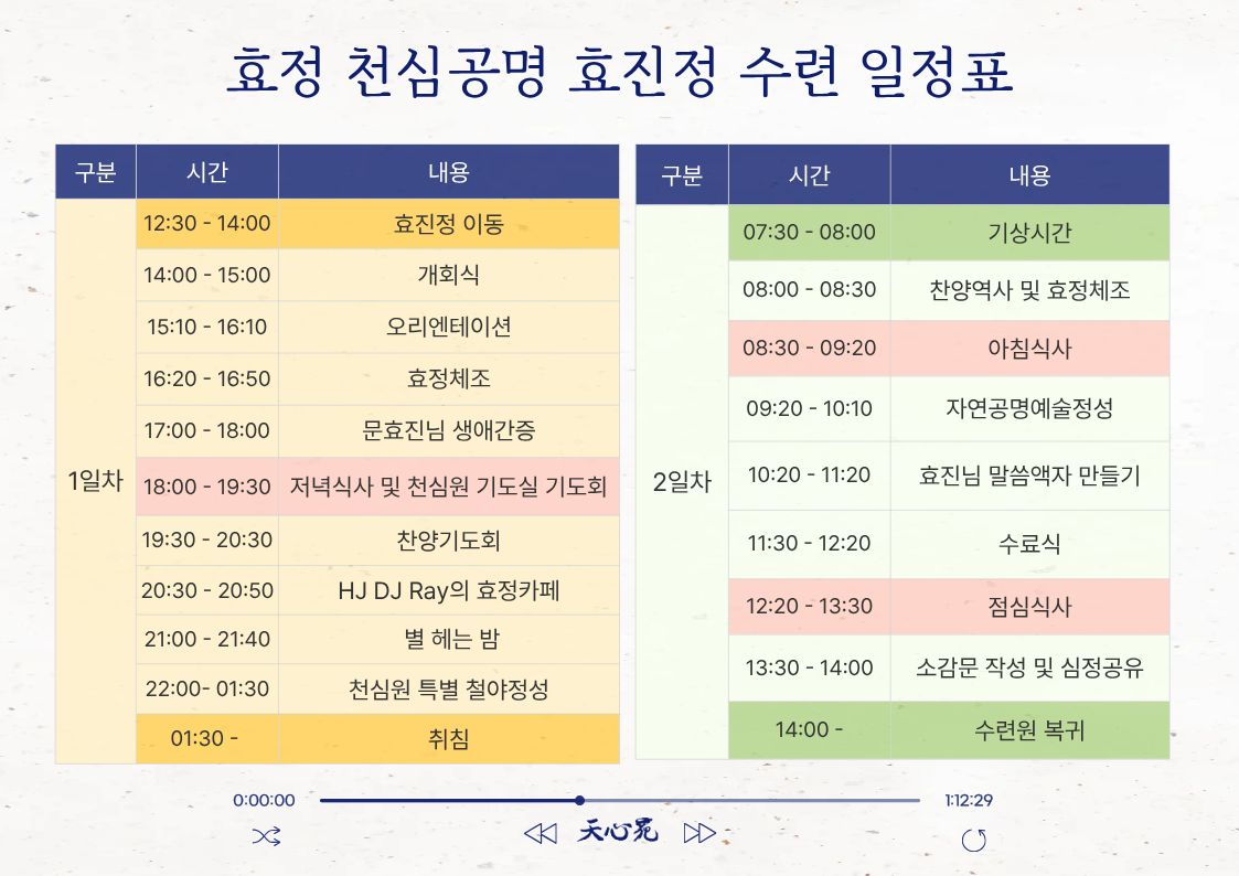 효정 천심공명 효진정 수련 일정표
