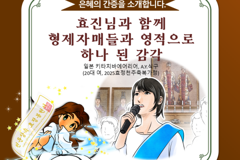 【간증】효진님과 함께 형제자매들과 영적으로 하나 된 감각
