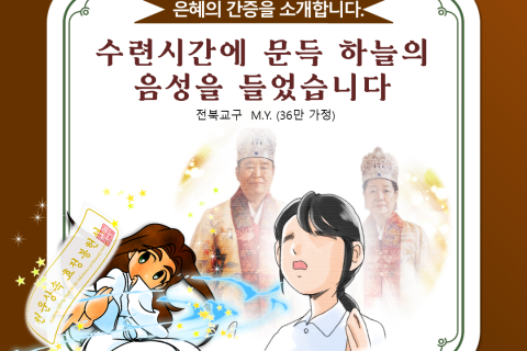 【간증】수련시간에 문득 하늘의 음성을 들었습니다