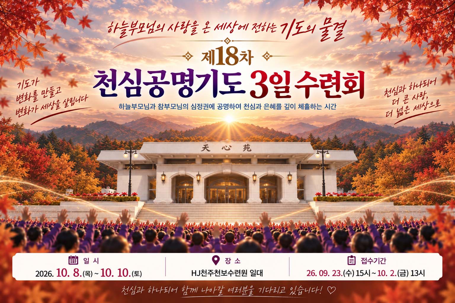 제18차 천심공명기도 3일 수련회