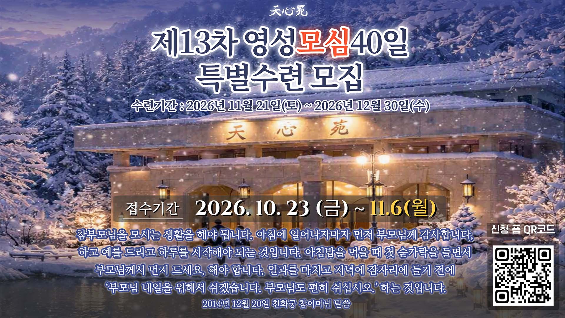 제13차 영성모심40일 특별수련